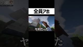 死んだら即終了なのに全員ボケ続けた結果 #マイクラ #ゲーム実況 #そらびび