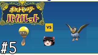 電気タイプが好きすぎる【ポケモンバイオレット】#5