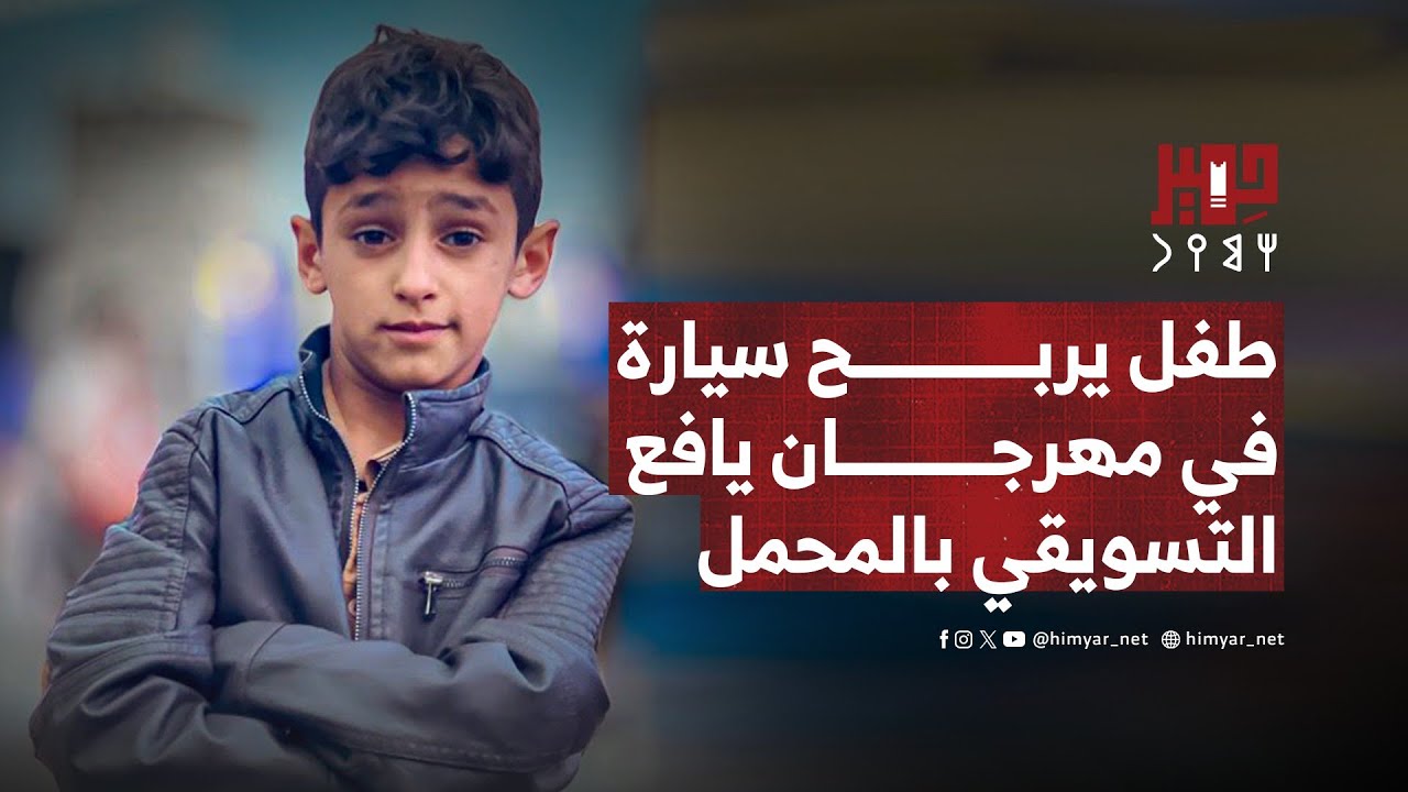 الطفل الفائز بالسيارة في المهرجان التسويقي الأكبر بيافع