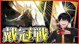 【FGO】さぁ、ラストスパートだ！殺・冠位戴冠戦・周回【アサシン】