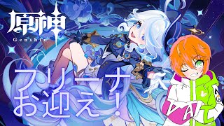 【原神】無課金だってフリーナ引きたい！！【雑談】