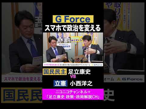 足立康史・国民民主党 / G Force スマホで政治を変える