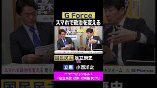 足立康史・国民民主党 / G Force スマホで政治を変える