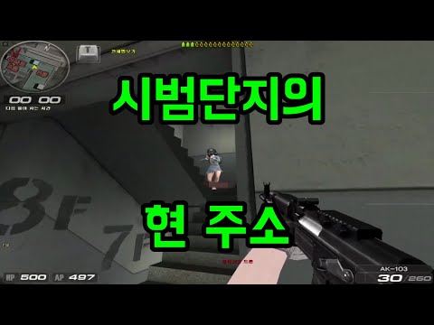 [시범단지] 옵플과 핵들의 소굴 (서든어택) 7킬