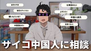 【閲覧注意】サイコ中国人そうさんが皆からの相談に答えます。|教えて!そうさん