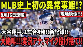 Download lagu 大谷翔平、まさかの1試合4発!! MLB史上初の“異常事態”発生!! 新記録に球場騒然、実況アナ絶叫の末マイク投げ捨て!! mp3