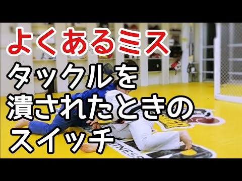 重い相手へのタックルを失敗したときのスイッチリカバリー