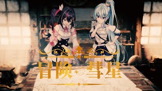 [Vtub] AZKi×星街すいせい AS_tar 冒険彗星