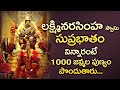 LAKSHMI NARASIMHA SWAMY SUPRABHATAM POPULAR BHAKTI SPECIAL SONGS TELUGU NARASIMHA SWAMY SONG