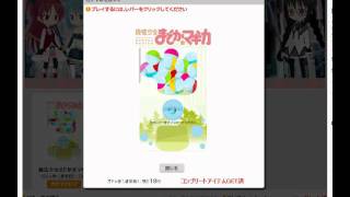 魔法少女まどか☆マギカガチャプレイ動画５