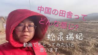 【異文化】中国の田舎のおうち【内モンゴル】