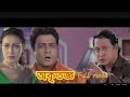 Akritagya 2004 অকৃতজ্ঞ বাংলা ছায়াছবি  Ferdous Rituparna Ko