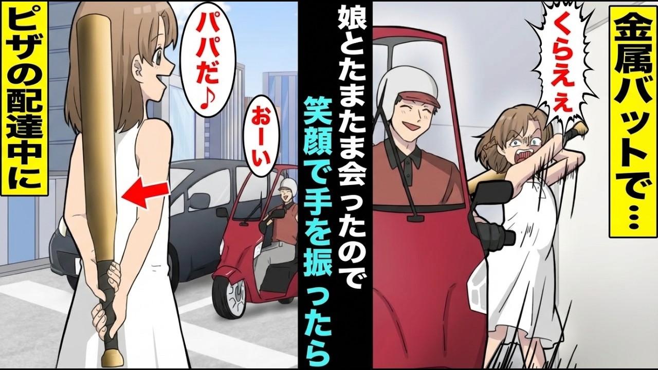 【漫画】ピザの配達中にパパっ子の一人娘が笑顔で手を振っていた→娘の前を通り過ぎた瞬間、娘は隠していた金属バットを振り上げて迷うことなく俺に向かって振り下ろした結果・・・【スカッと】【アニメ】【総集編】