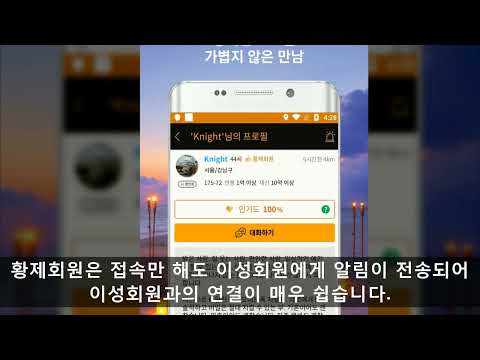 황제데이트 채팅: 만남의 조건, 조건 데이트 채팅 앱