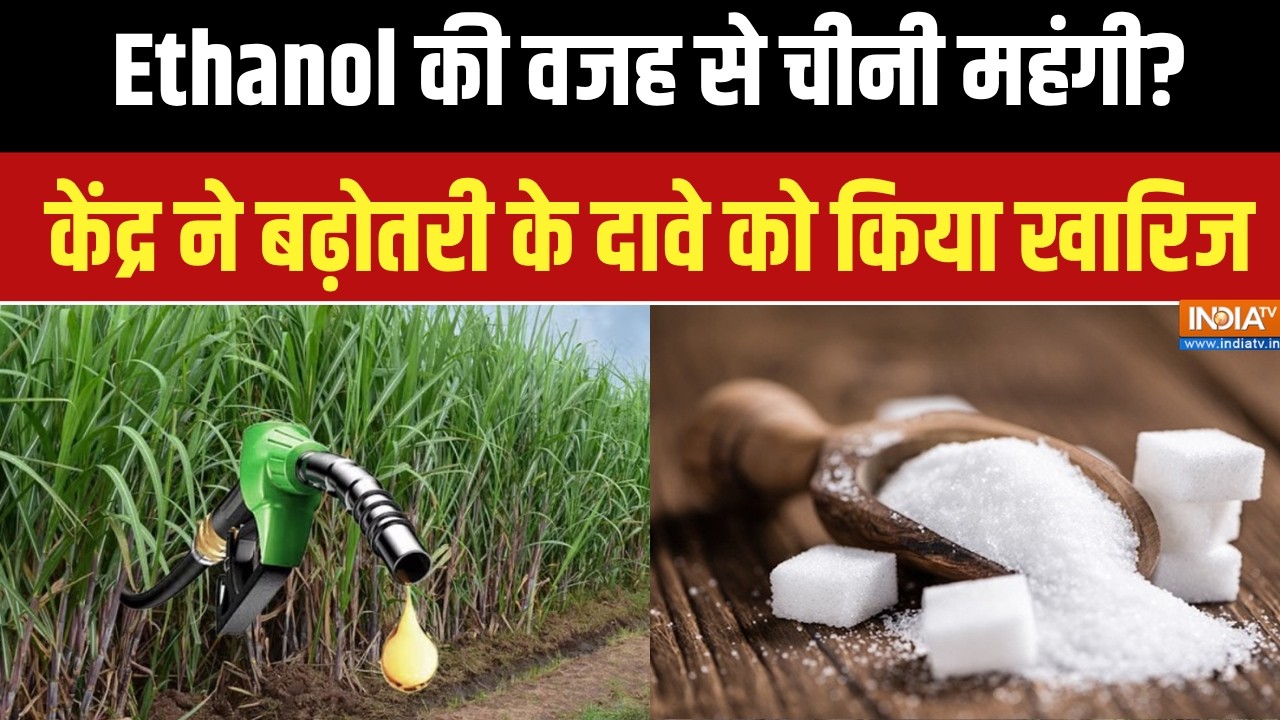Ethanol से चीनी महंगी होने का दावा गलत? केंद्र ने बताई असली 
