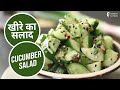 खीरे का सलाद | Cucumber Salad | Sanjeev Kapoor Khazana