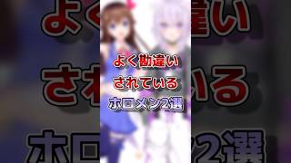 【ホロライブ】ホロメンがよく勘違いされていること２選#vtuber#ホロライブ#切り抜き