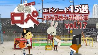 「紙兎ロペ」2026夏休み特別企画 Vol.17