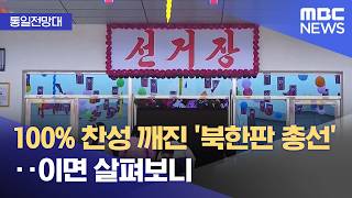 [통일전망대] 100% 찬성 깨진 '북한판 총선'‥이면 살펴보니 (2026.04.13/뉴스투데이/MBC)