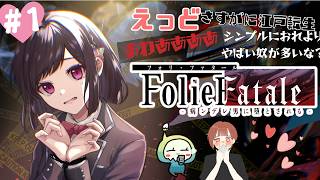 【FolieFatale～病ンデレ男に堕とされる】どっちが真の病ンデレか、勝負じゃ！#1