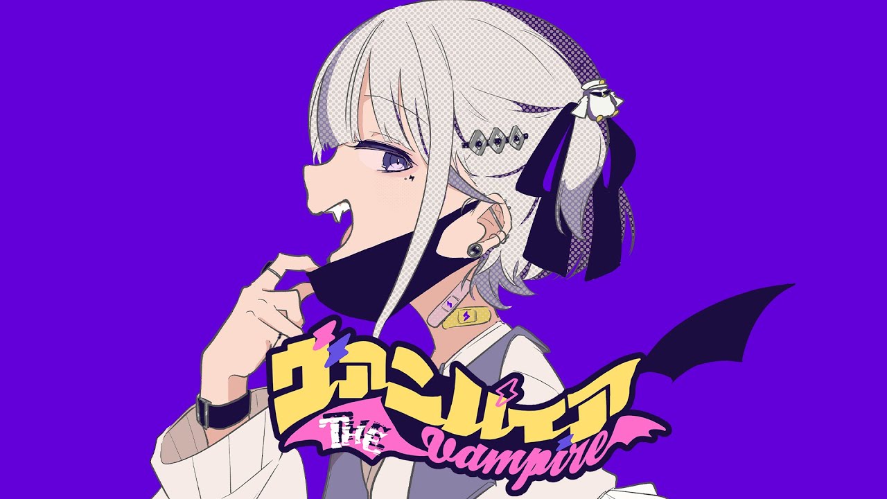 ヴァンパイア(Cover)轟はじめ【歌ってみた】