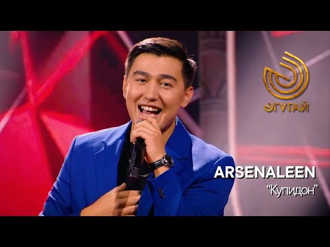 ARSENALEEN. "Купидон"