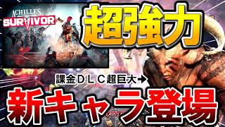 【大型アプデ‼】巨大新キャラ登場！育てあげたらヤバかった【Achilles: Survivor】