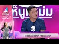 โต๊ะหนูแหม่ม EP 926 ชูษี เชิญยิ้ม 19 ส ค 68 Full