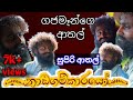 ගජමෑන්ගෙ සුපිරි ආතල් නඩගම්කාරයො Nadagamkaray