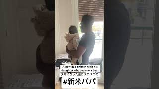 熊になった娘にメロメロの #新米パパ 🐻👶🏽👨🏾‍🦱