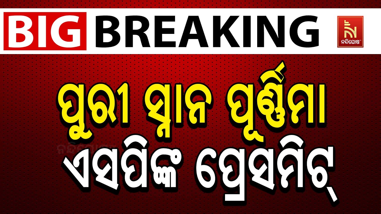 🔴 Live | ପୁରୀ ସ୍ନାନ ପୂର୍ଣ୍ଣିମା ଏସପିଙ୍କ ପ୍ରେସମିଟ୍