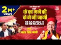 के का मनै की के ने नी जानी Ke Ka Mana Ki Ke Ne Ni Garhwali Bas