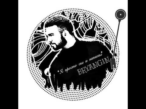 BRYANGIN - Я просто сел и написал