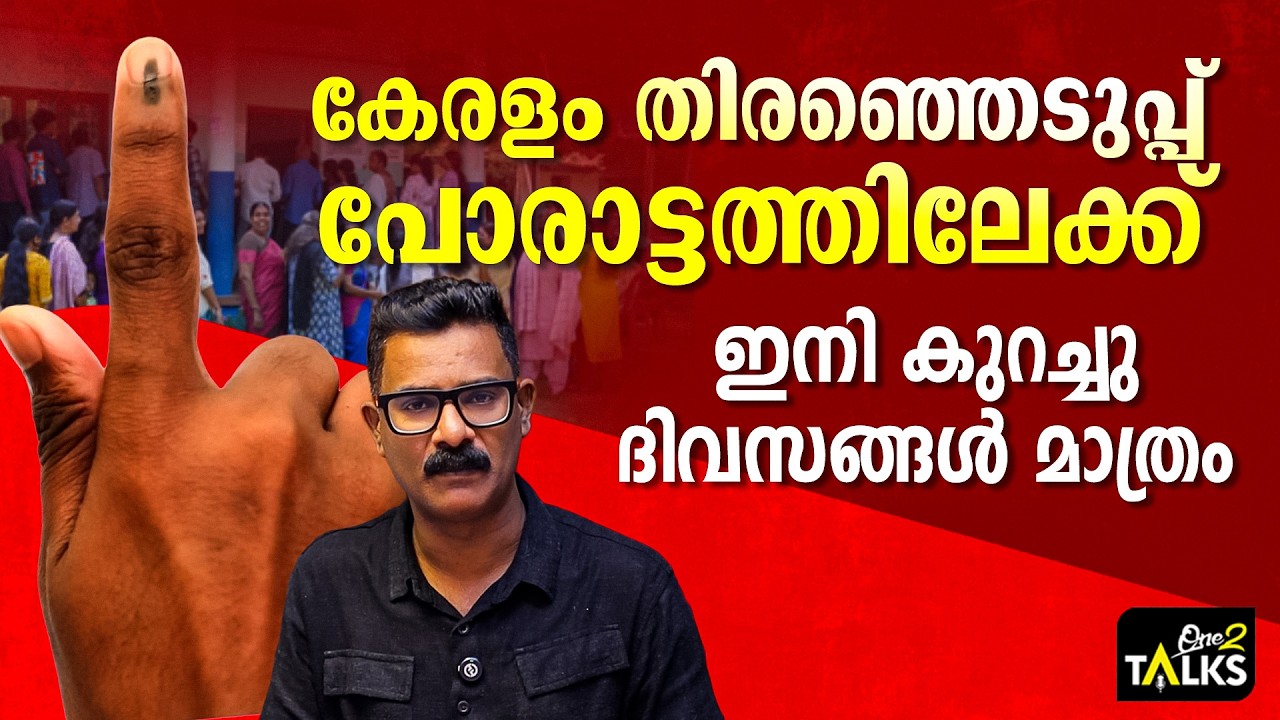 രാഷ്ട്രീയ പോരാട്ടം തീപിടിക്കുന്നു, കേരളം ഇലക്ഷൻ അങ?
