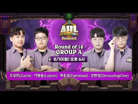 [하스스톤] AHL 시즌2 16강 A조 (Zochi, Lojom, Palmblad, DevouringOne)