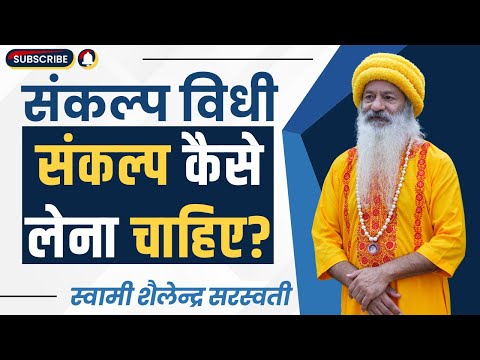 संकल्प विधी || संकल्प कैसे लेना चाहिए?