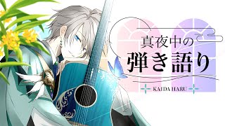 【弾き語り】寒くなってまいりましたが【甲斐田晴/にじさんじ】