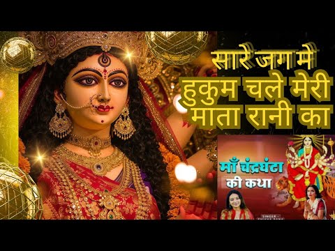 sare jag mein hukam chale meri maiya rani ka