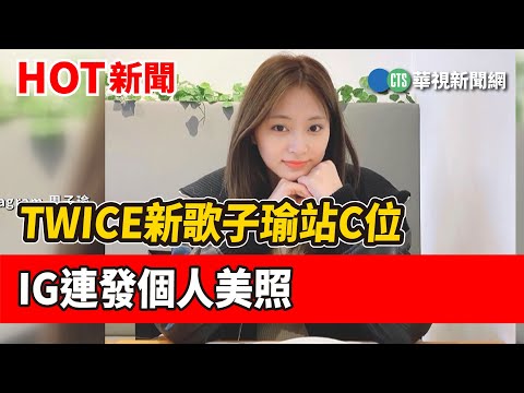 TWICE新歌子瑜站C位　IG連發個人美照