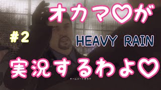 オカマがHEAVY RAIN 心のきしむとき 実況するわよ♡Part.2