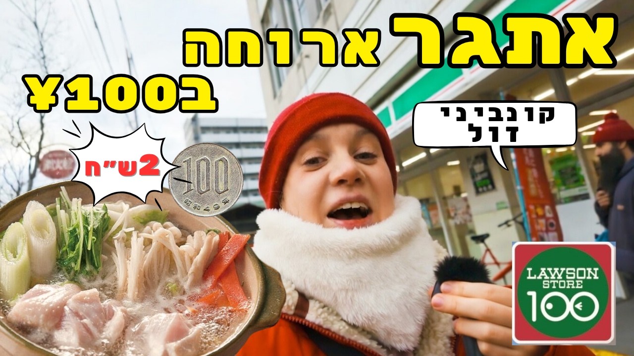 אתגר: נאבה מושלם ב-100 ין מקונביני!😱🏪✨