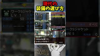 【実写】装備はこうやって決めてる　【リアルでクエスト】#shorts #モンスターハンター