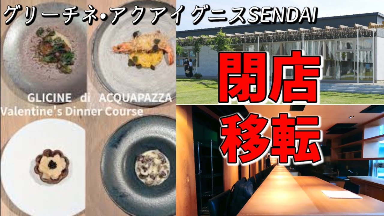 GLICINE di ACQUA PAZZA （グリーチネディアクアパッツァ）閉店後の移転先は？