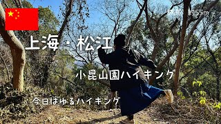 【上海・松江】登山じゃなくハイキング。小昆山を歩いてきた
