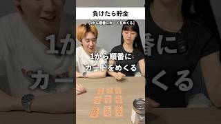 負けたら貯金#ねぎまっぷる #カップル #vlog #日常 #ゲーム