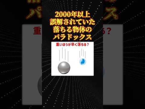 物理の面白い話「落ちる物体のパラドックス」