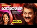 Kaanakuyilin Video Song College Kumaran Mohanlal Ouseppachan Shweta Mohan