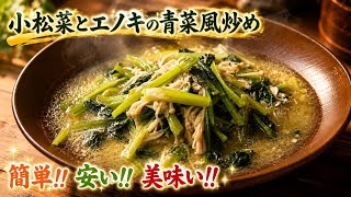 小松菜とエノキの青菜風炒め✨　フミさんから👍頂きまささた✨