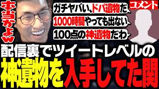 いつの間にかX投稿するレベルの神遺物を手に入れていた関優太【ELDEN RING NIGHTREIGN】