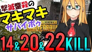 【PUBG】撃滅鏖殺のマキちゃんサバイボゥ Part7【VOICEROID実況】